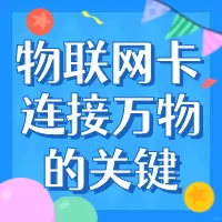 物联网卡-连接万物的关键