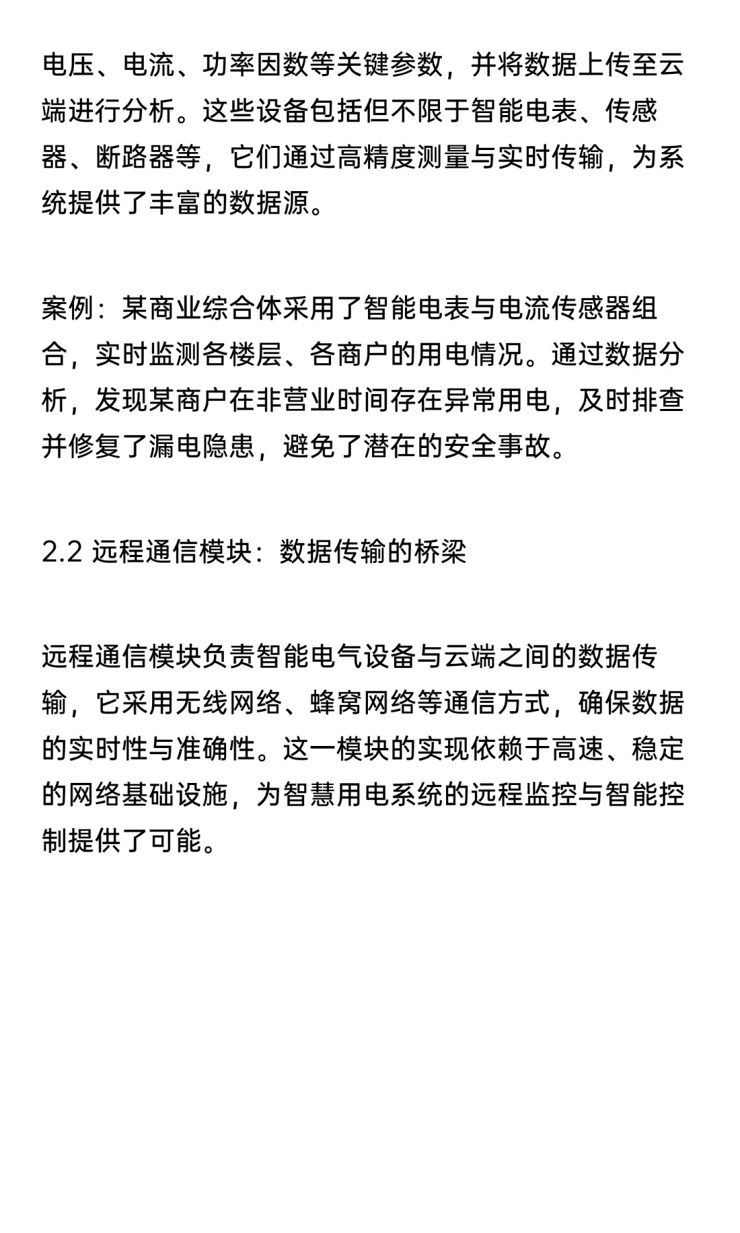 智慧用电：技术革新引领电力管理新时代