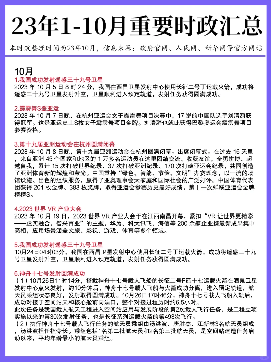 23年1-10月重要时政都在这了！拿去背～