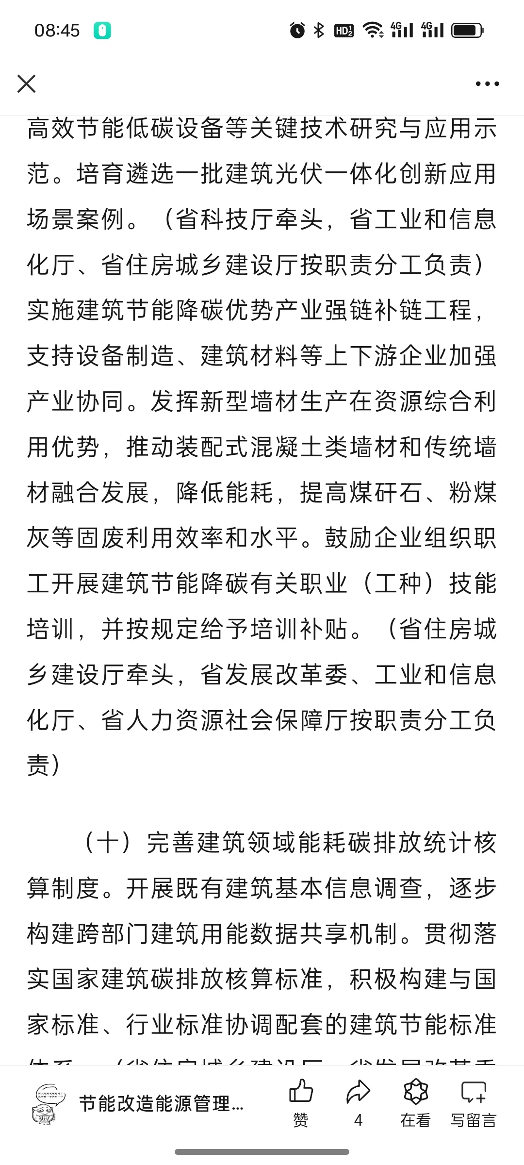 关于印发《安徽省加快推动建筑领域节能降碳