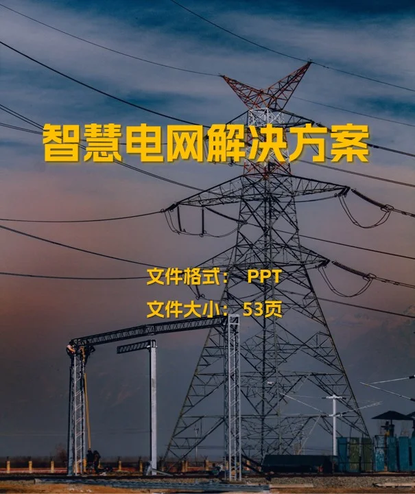 智慧电网解决方案