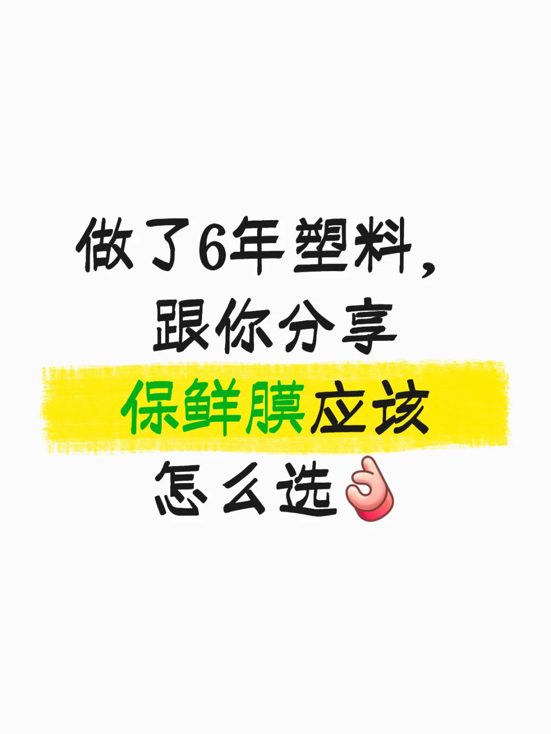 ✨保鲜膜怎么选？这篇指南帮你搞定✨