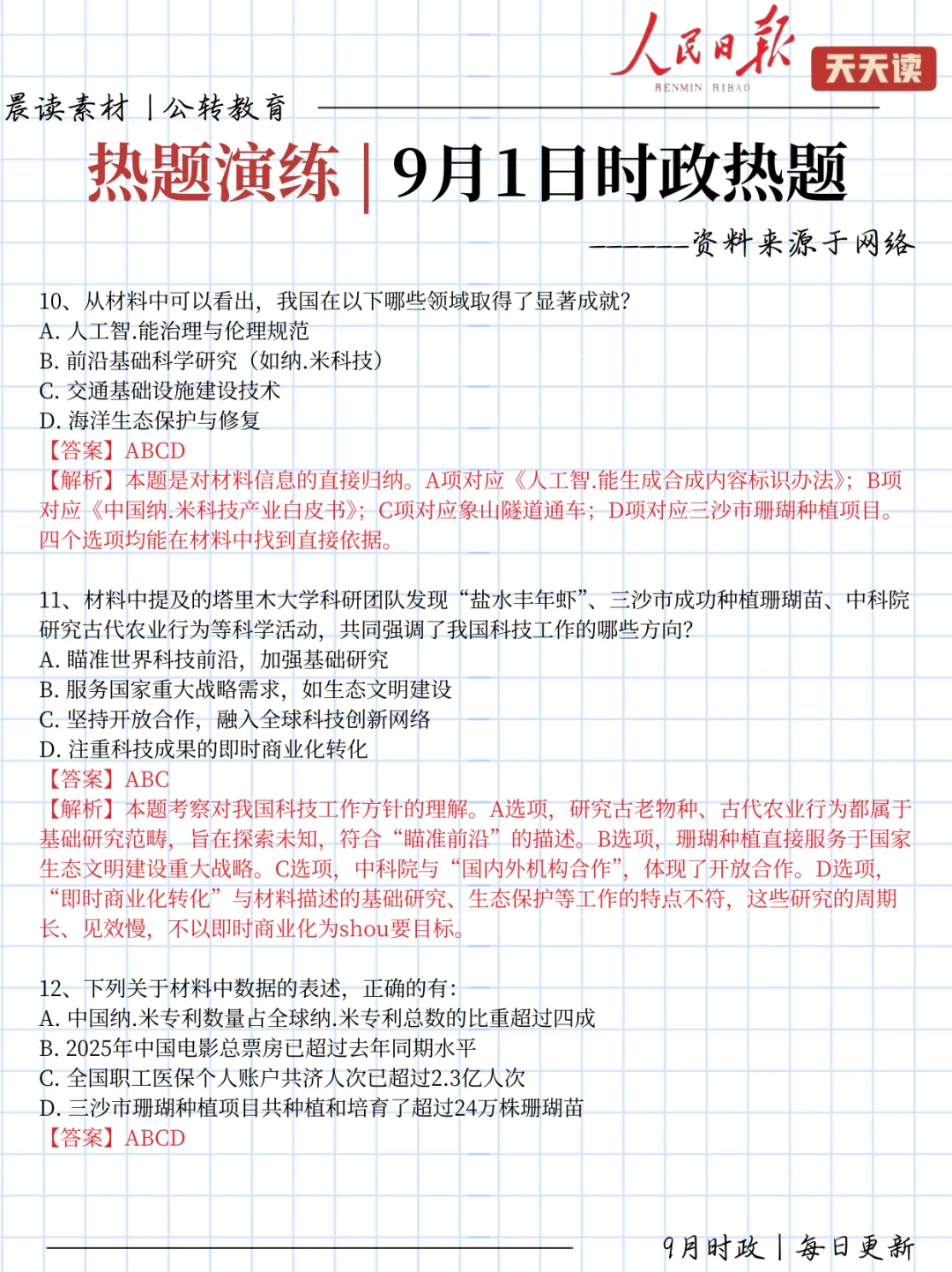 每日时政打卡!9.1时政热点