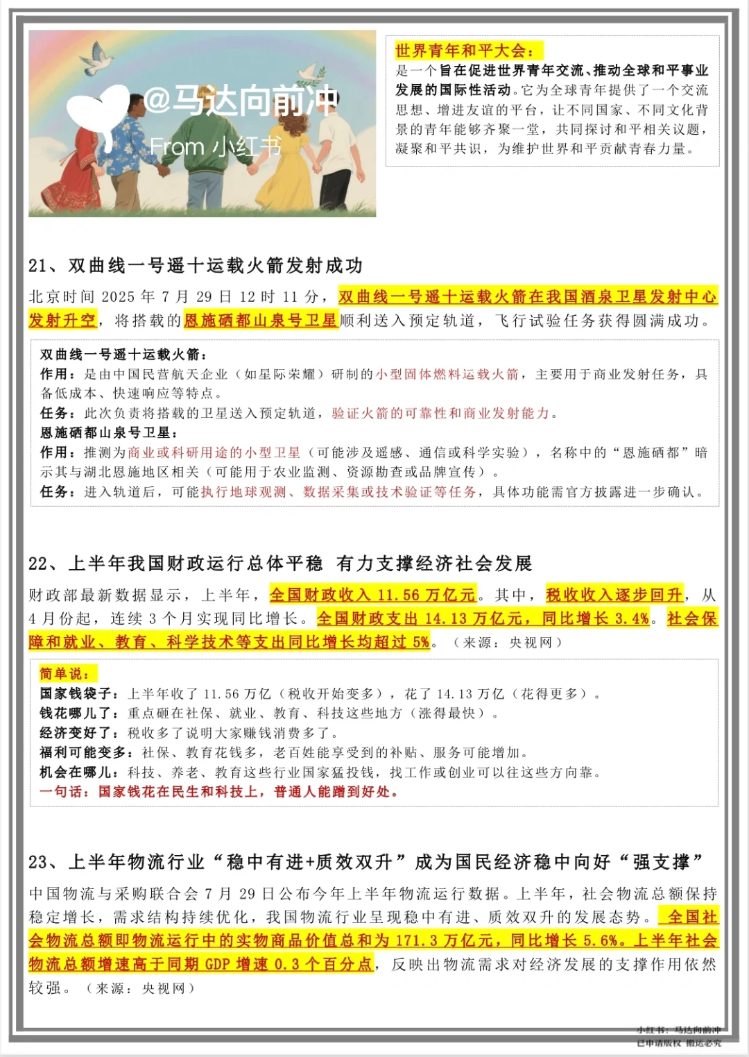 提醒一下❗️明天考试的7月时政汇总（全）