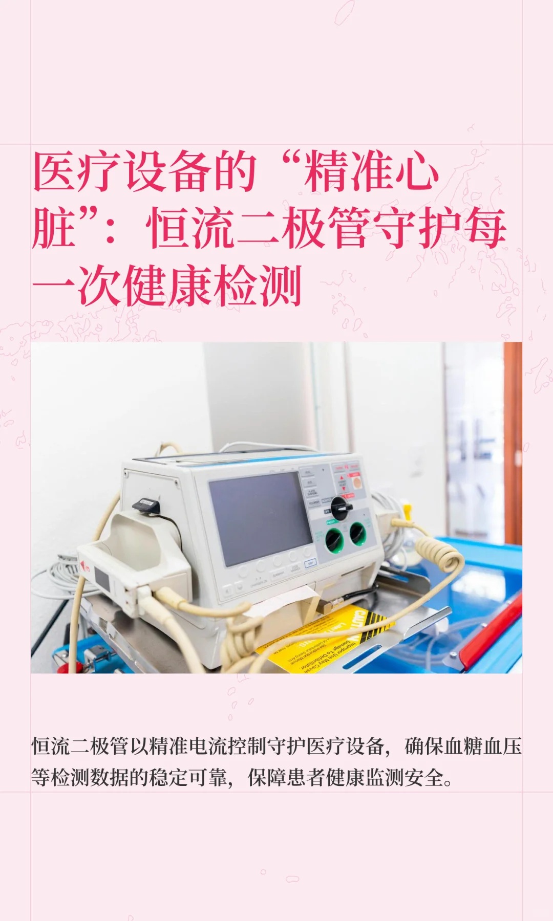 医疗设备的“精准心脏”：恒流二极管守护每