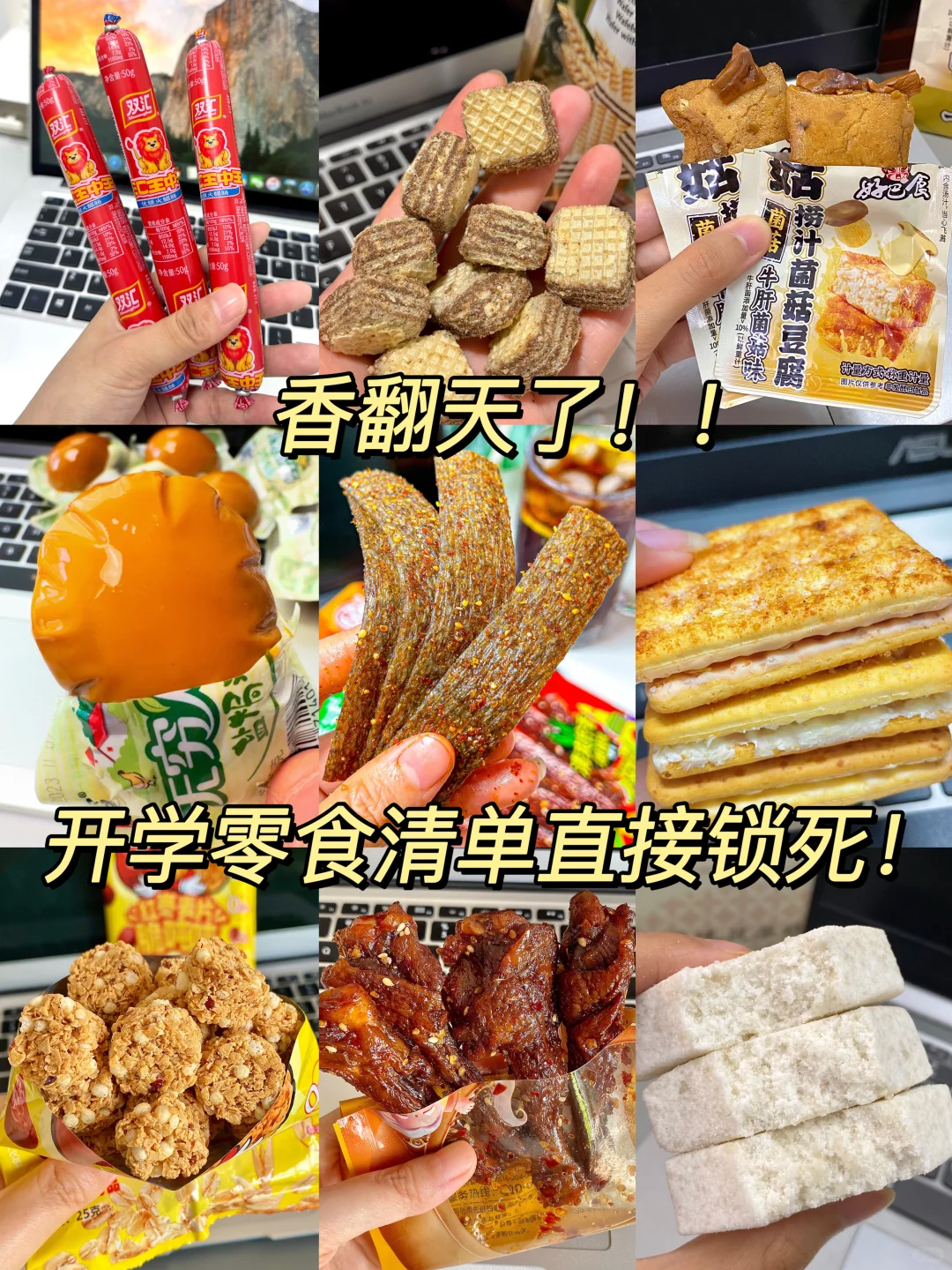 双汇王中王绝了！开学零食清单直接锁死