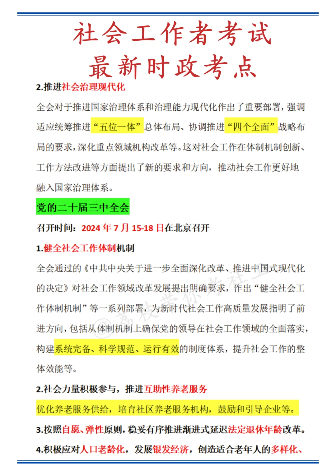 ?社工考试最新时政考点！存下背！