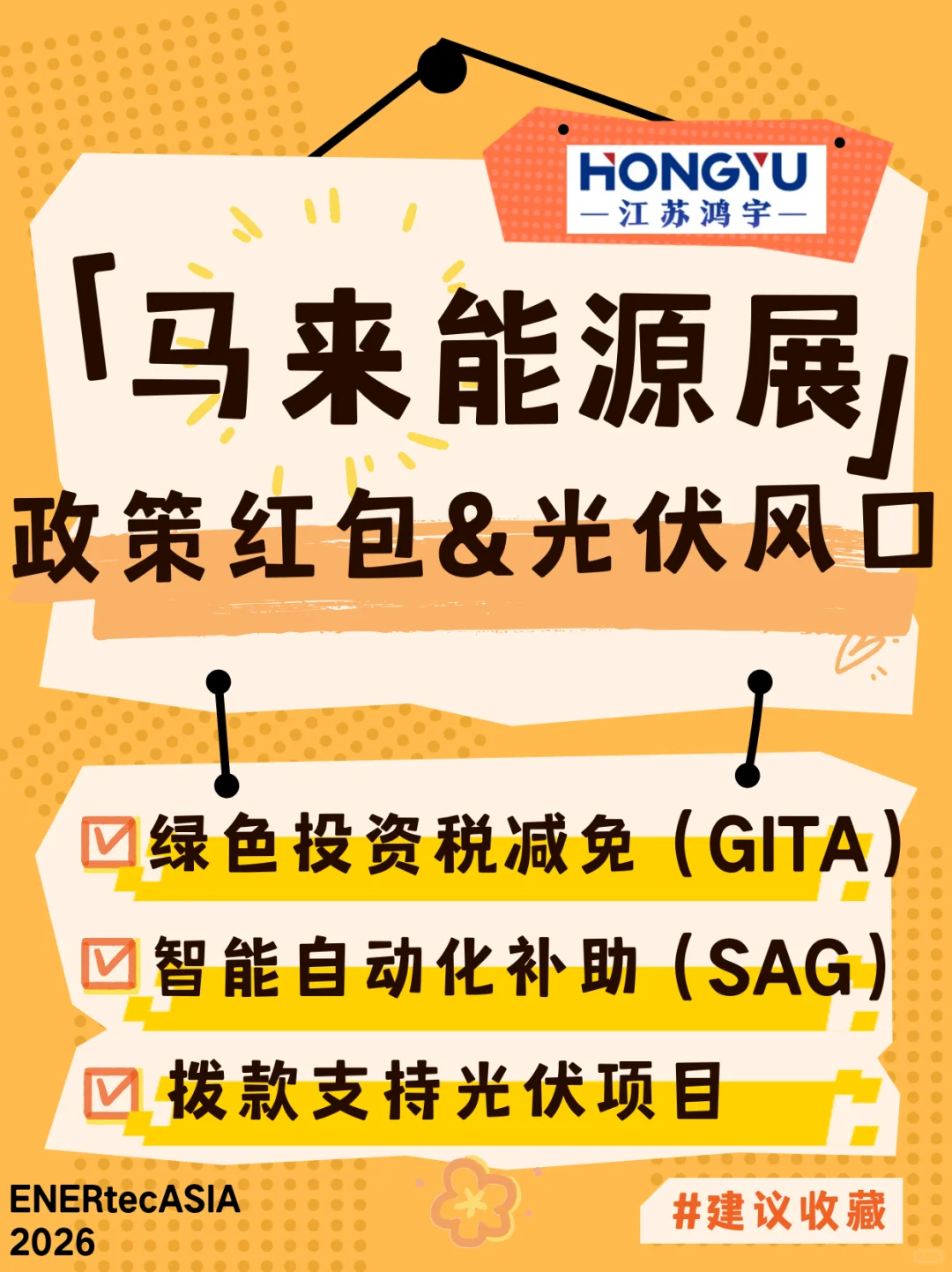 2026马来能源展：政策红包+光伏风口太香了