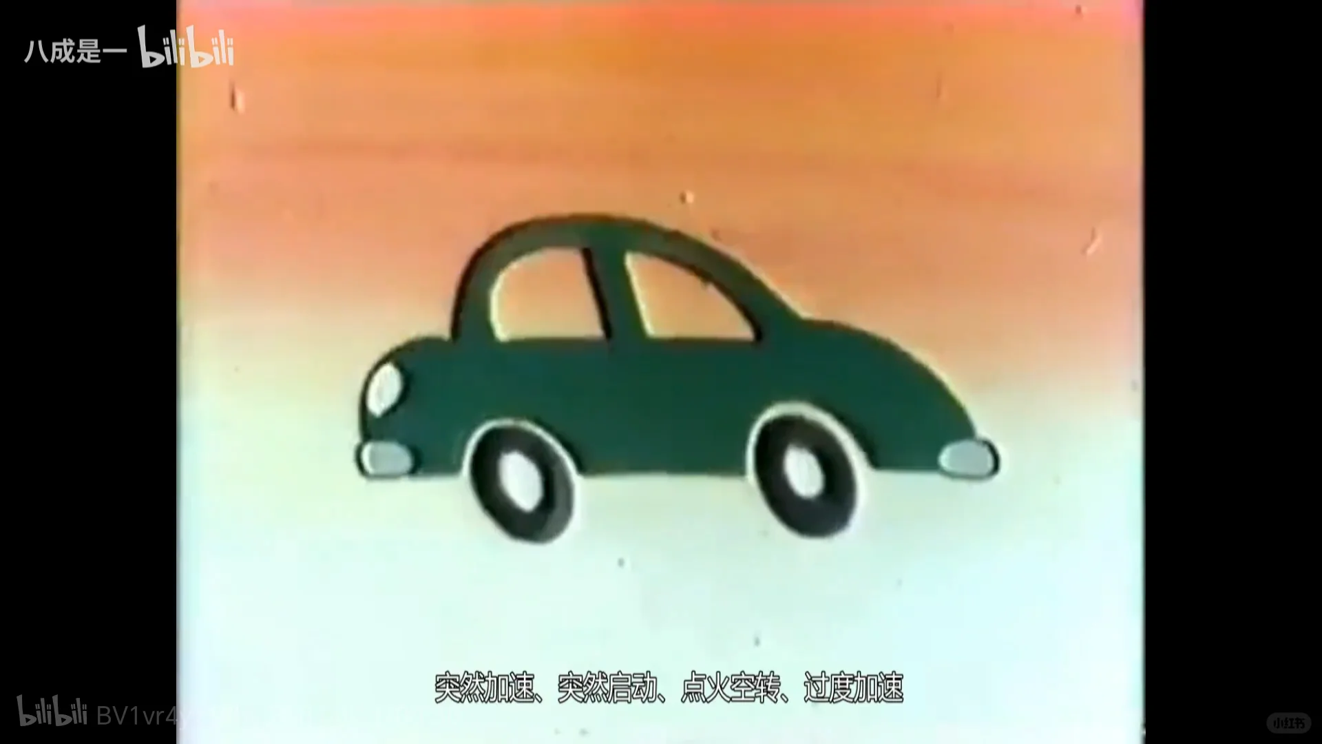 消灭“能源怪”，节能驾驶，注意安全。