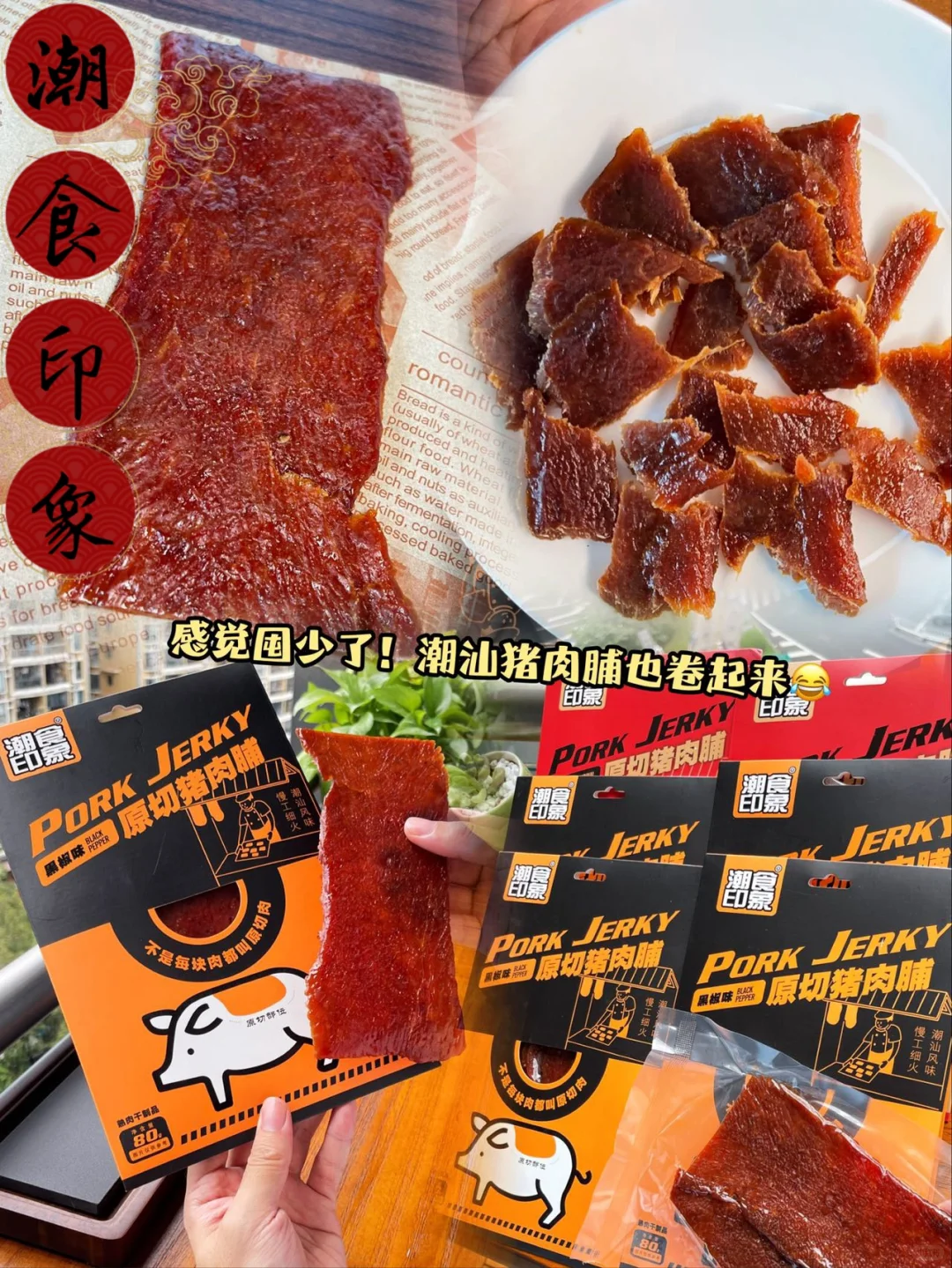 太卷了吧！做猪肉脯我们是认真的❗