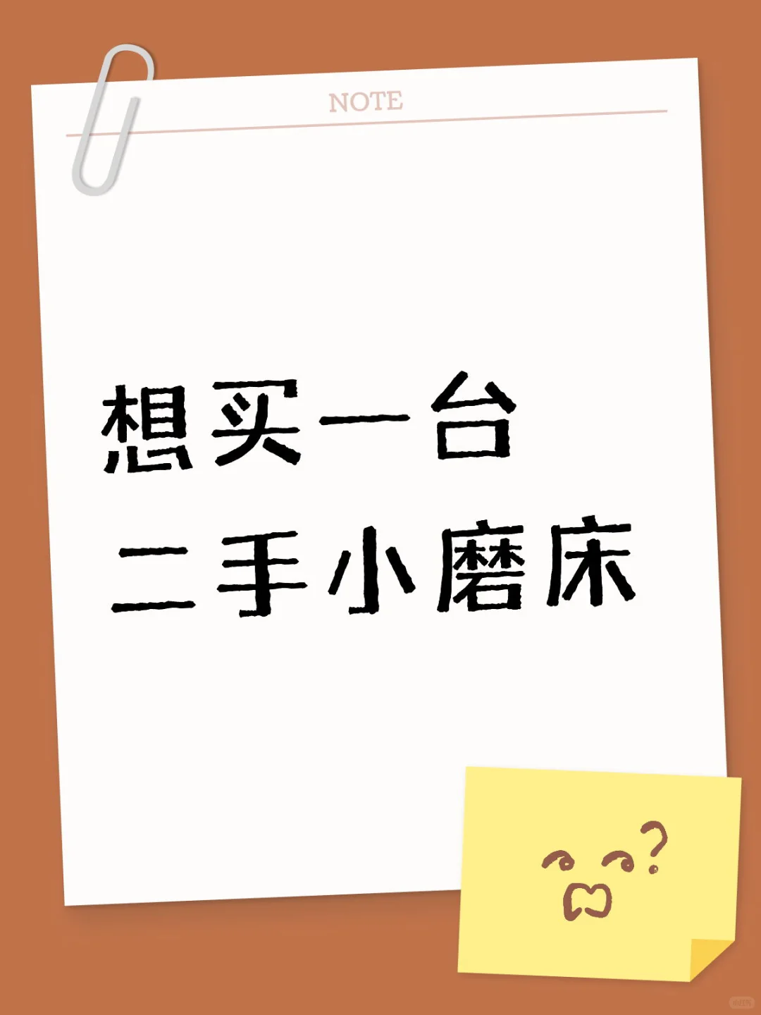 想买一台二手小磨床