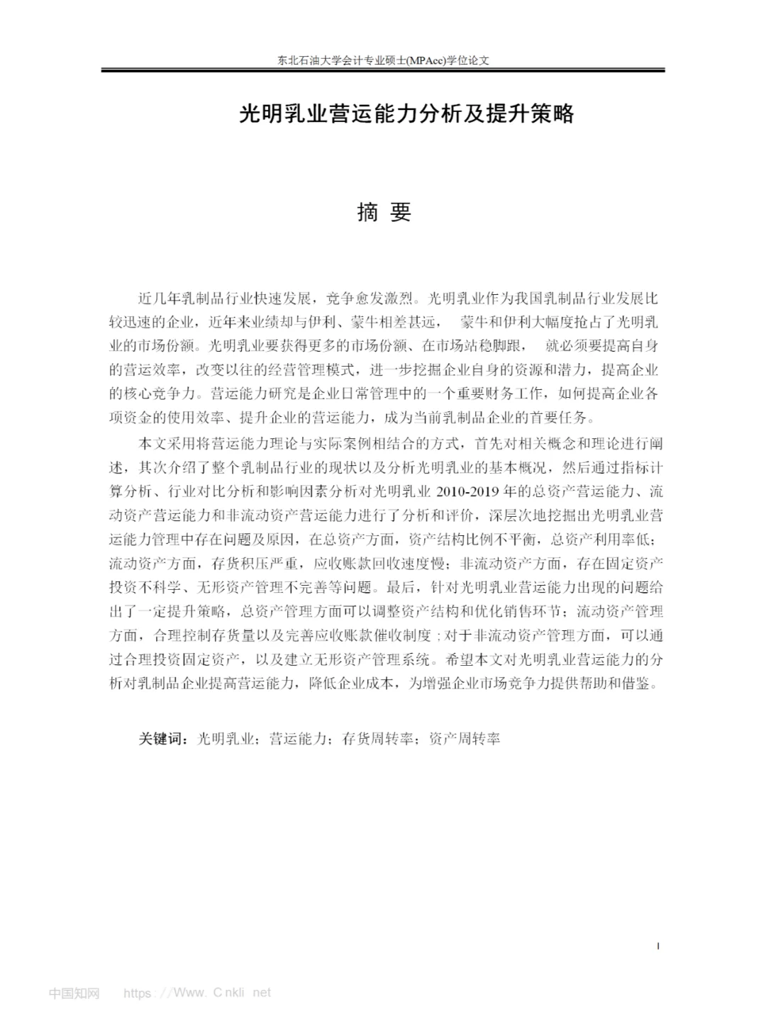 光明乳业营运能力分析及提升策略,会计专业