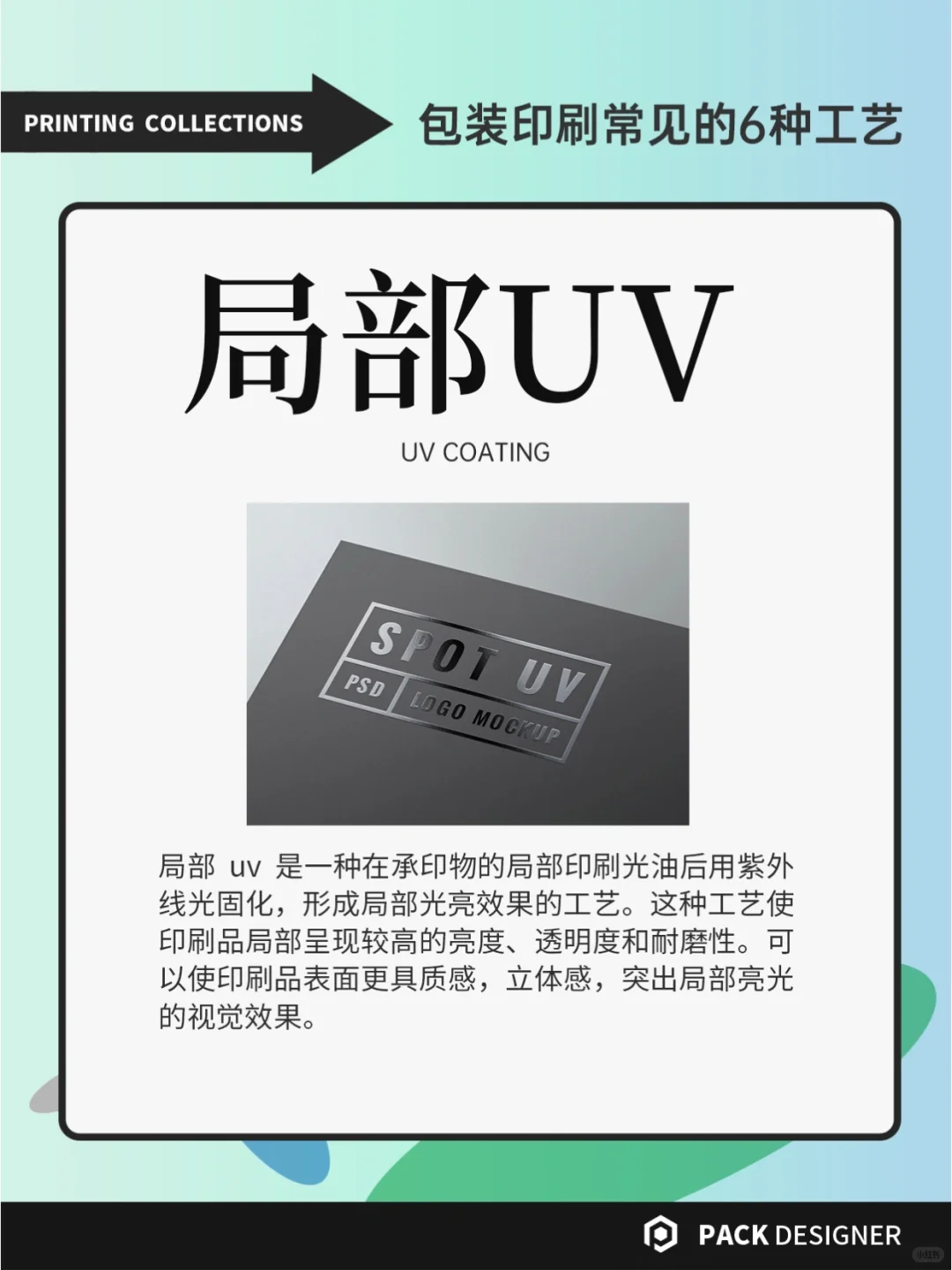 印刷知识｜包装设计常见的6种印刷工艺！
