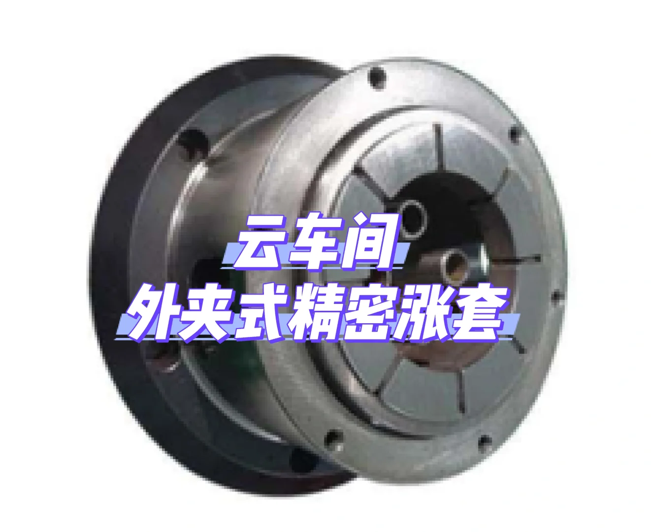 外夹式精密涨套