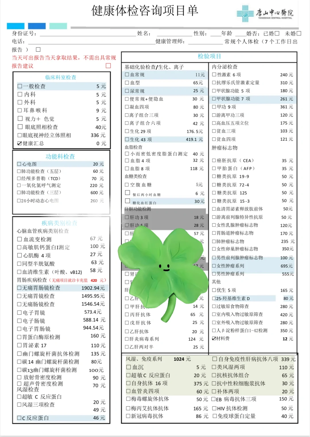 唐山中心医院健康体检项目最最新版本