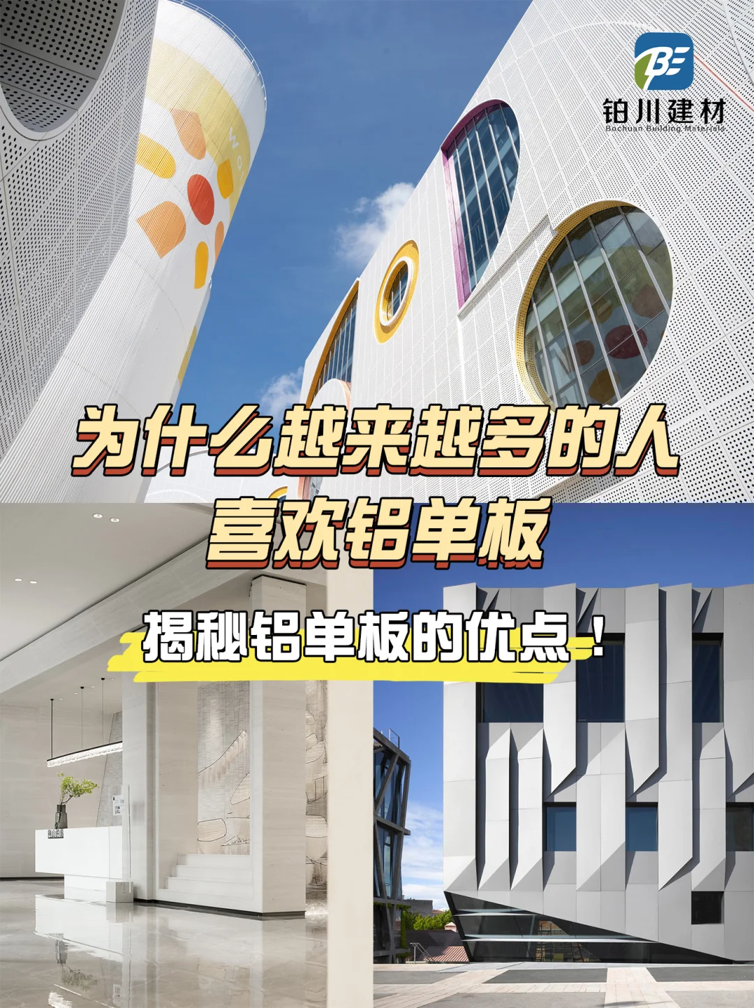 为什么铝单板成为现代建筑的首选?