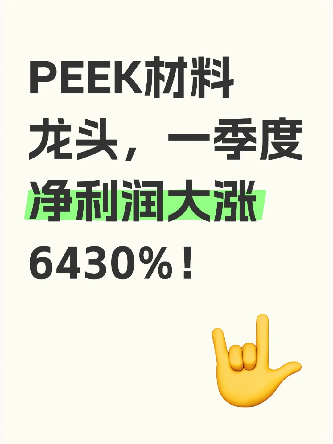 PEEK材料龙头大涨6430%！