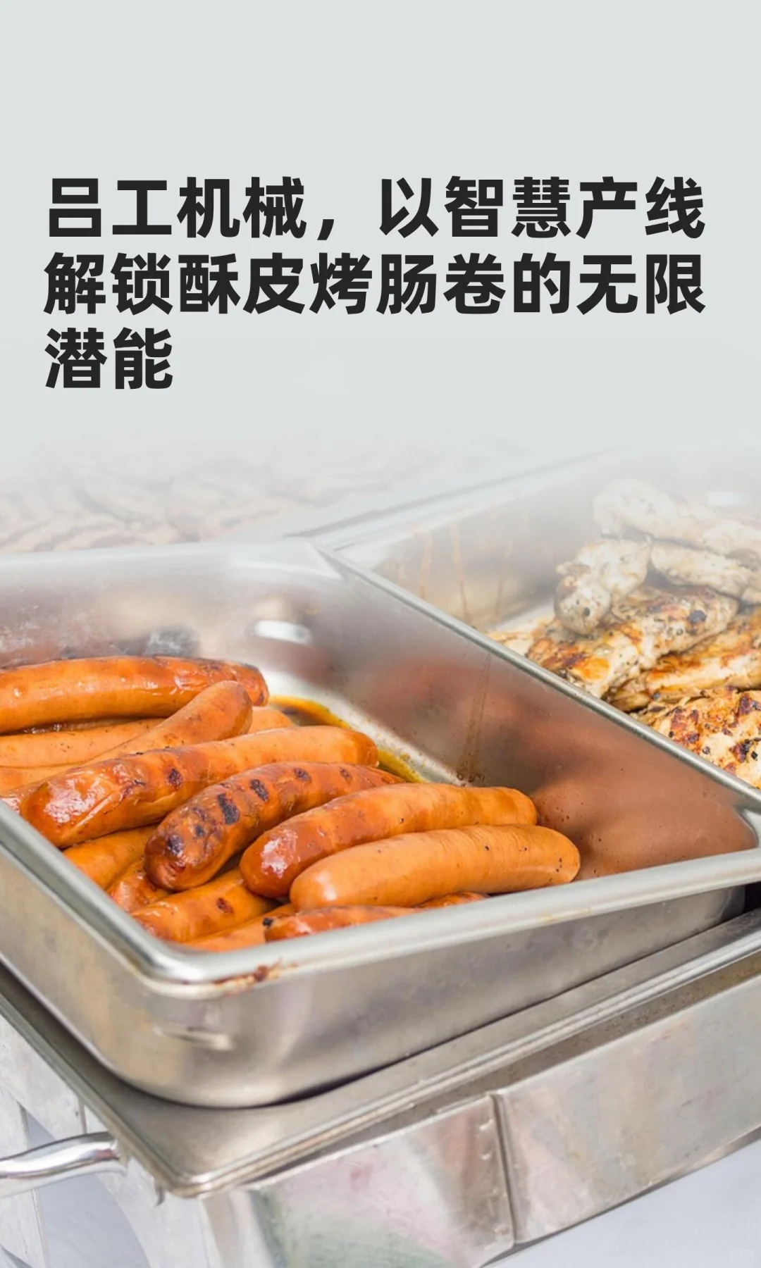 吕工机械，以智慧产线解锁酥皮烤肠卷的潜能