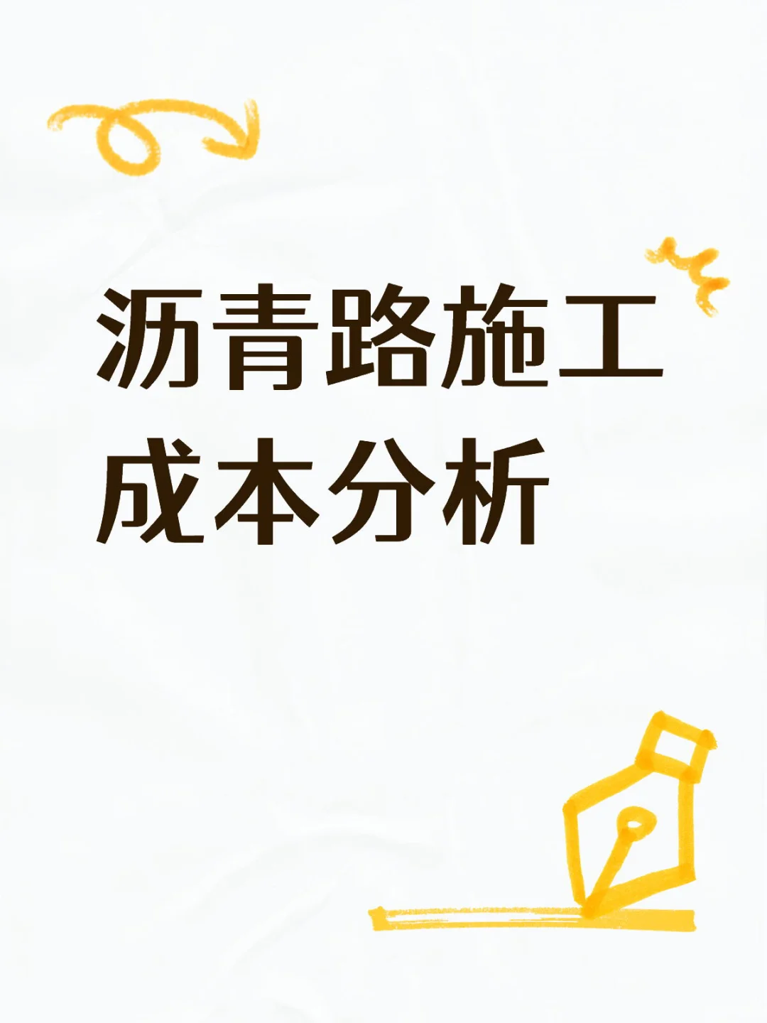 沥青路施工成本分析