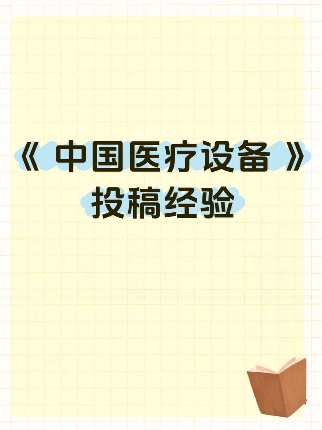 《中国医疗设备》投稿经验分享