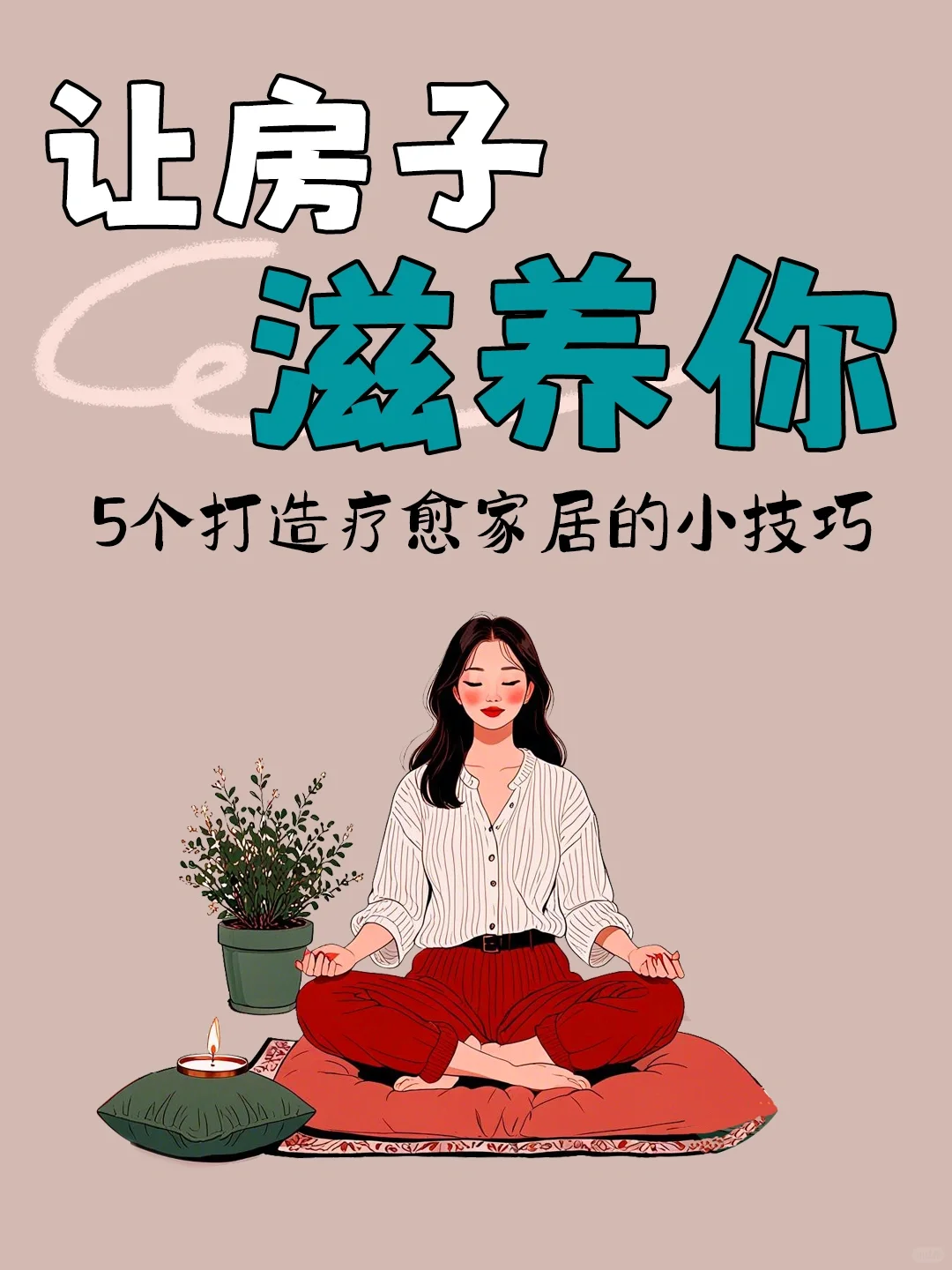 房子也有能量 让房子滋养你 提升生活幸福感