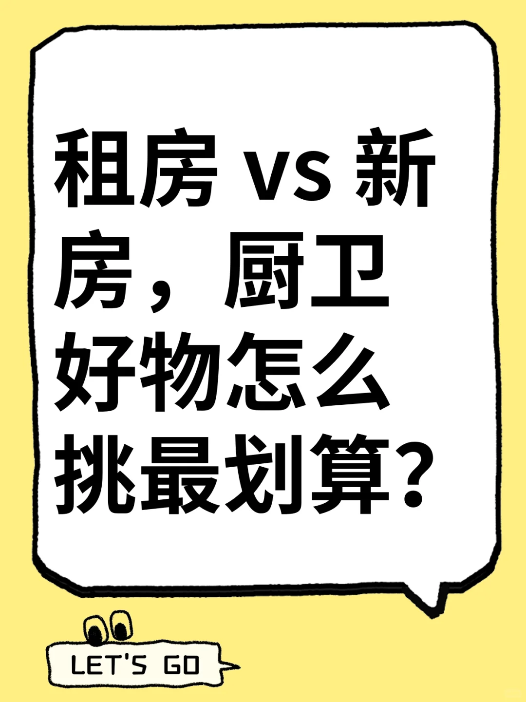 出租屋/新房装修党必看！厨卫用具真惠补攻