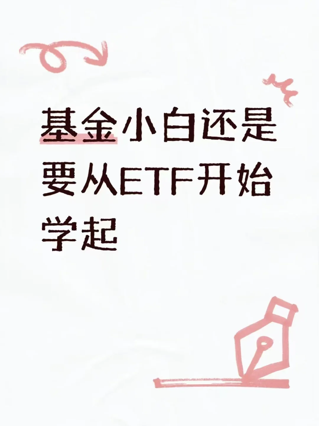 ?金小白还是要从ETF开始学起