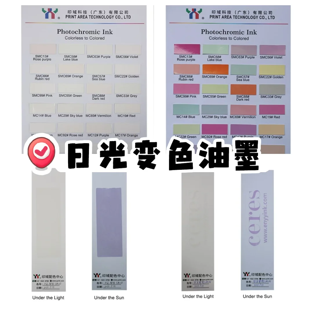 日光变色油墨，让印刷品会 “追光”