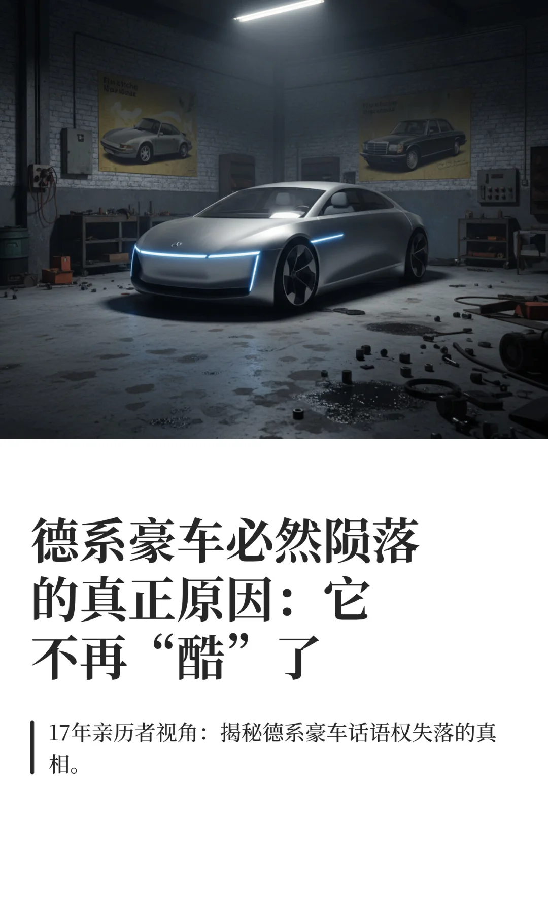 德系豪车必然陨落的真正原因：它不再“酷