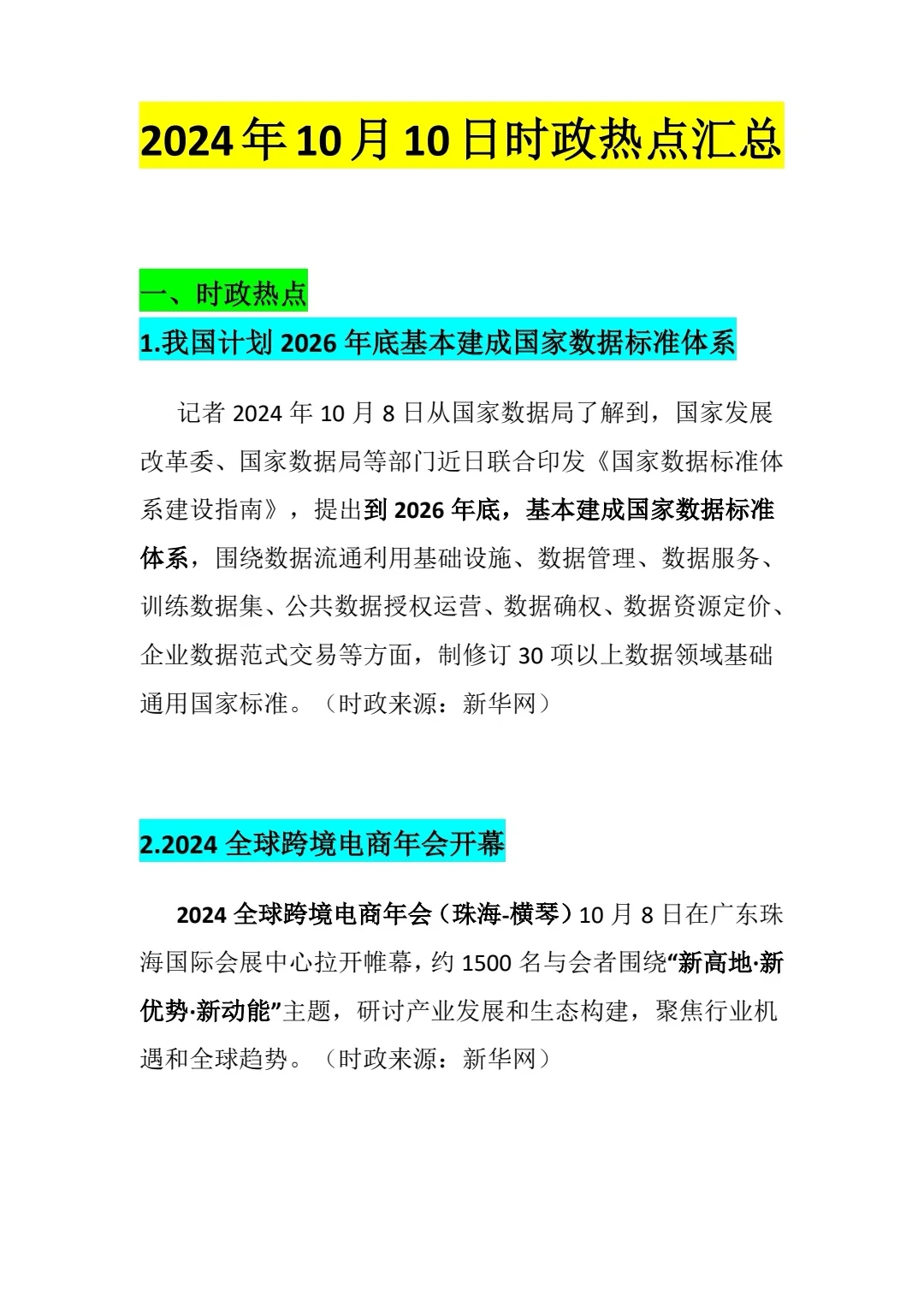 2024年10月10日时政热点汇总