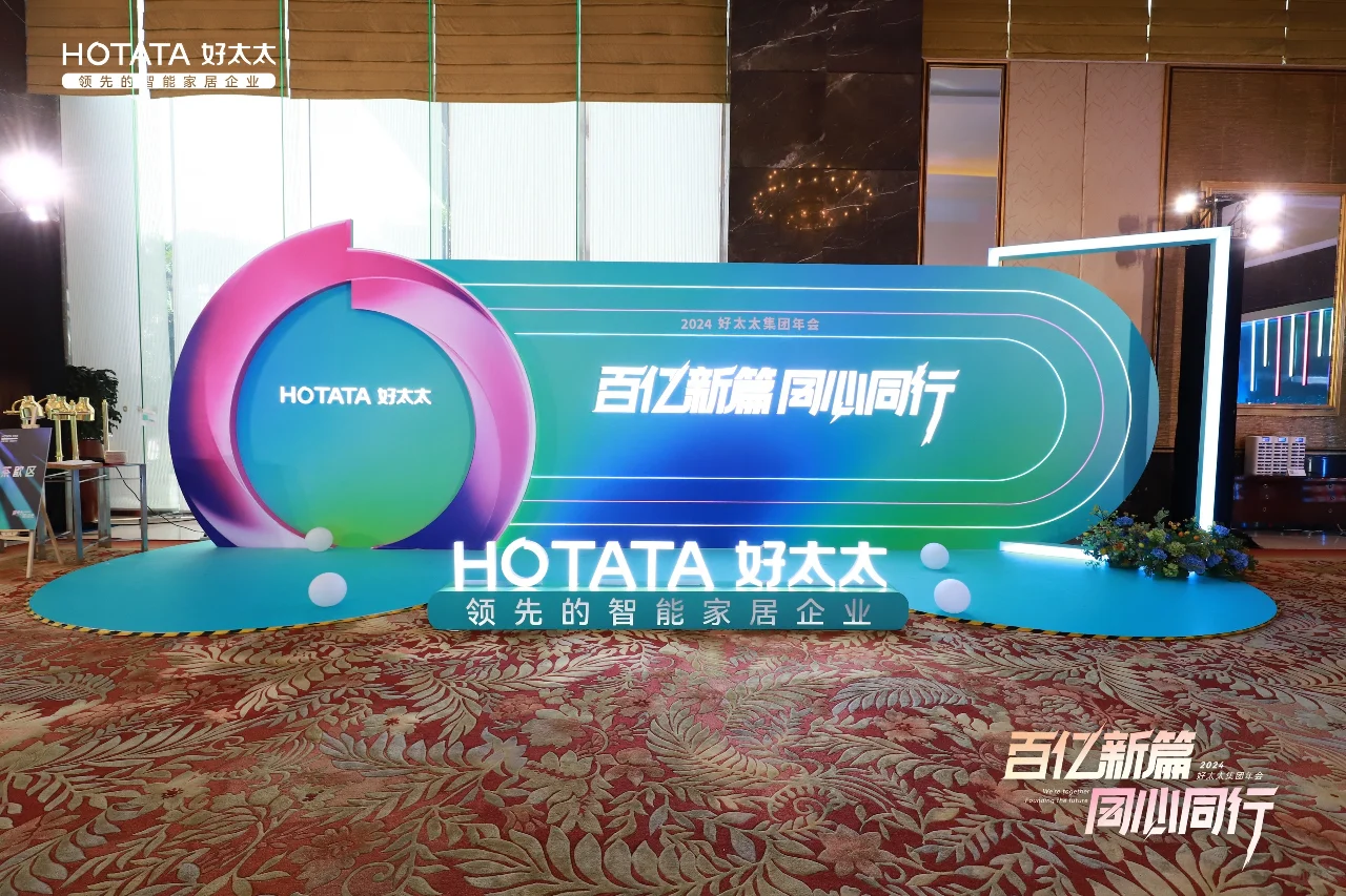 好太太集团的年会暨全国经销商营销大会