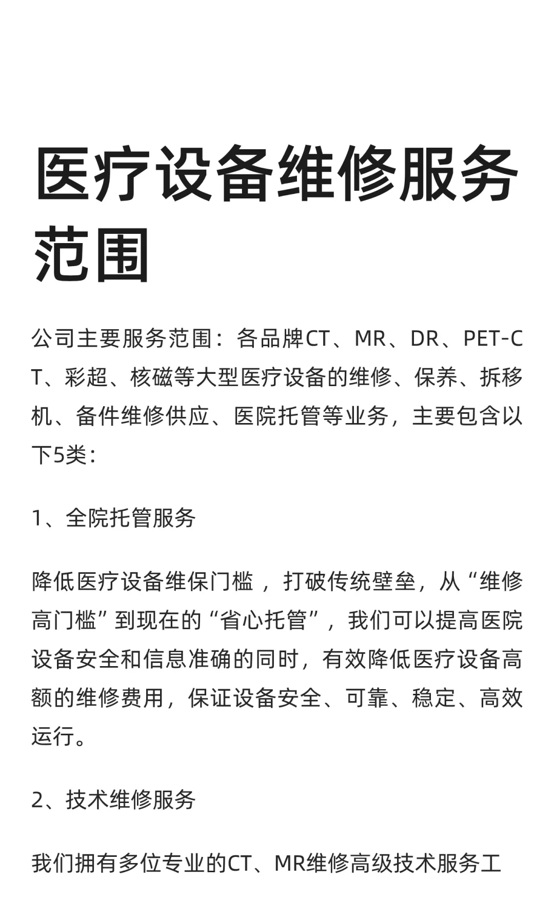 医疗设备维修服务范围