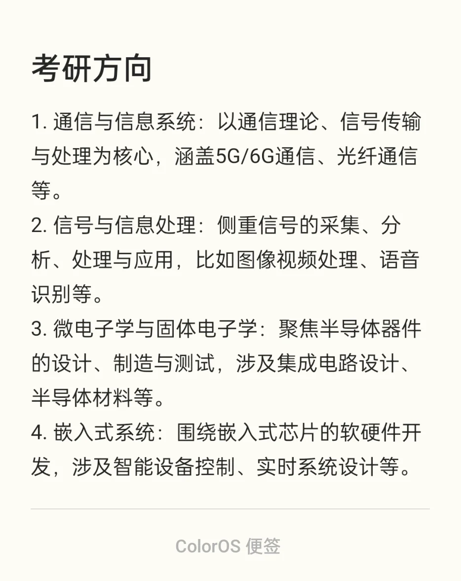 电子信息类考研方向，院校推荐，