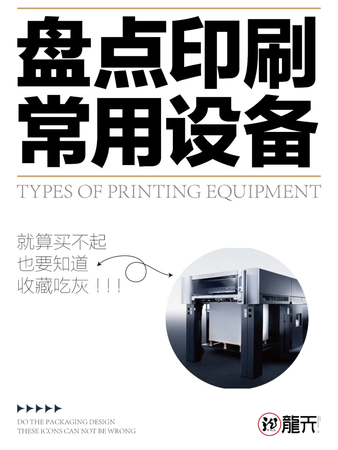 ?盘点印刷常用设备，设计生涯少不了?