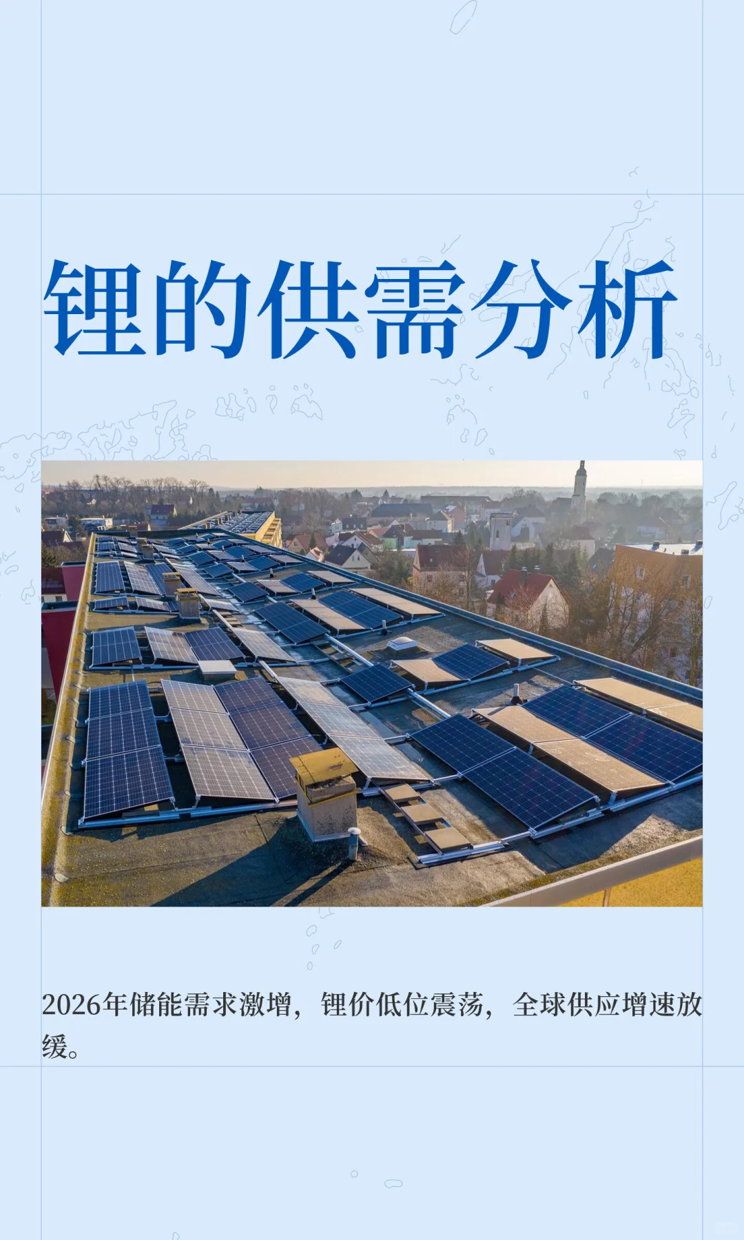 锂的供需分析