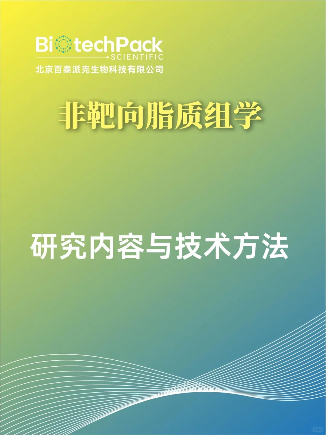 非靶向脂质组学