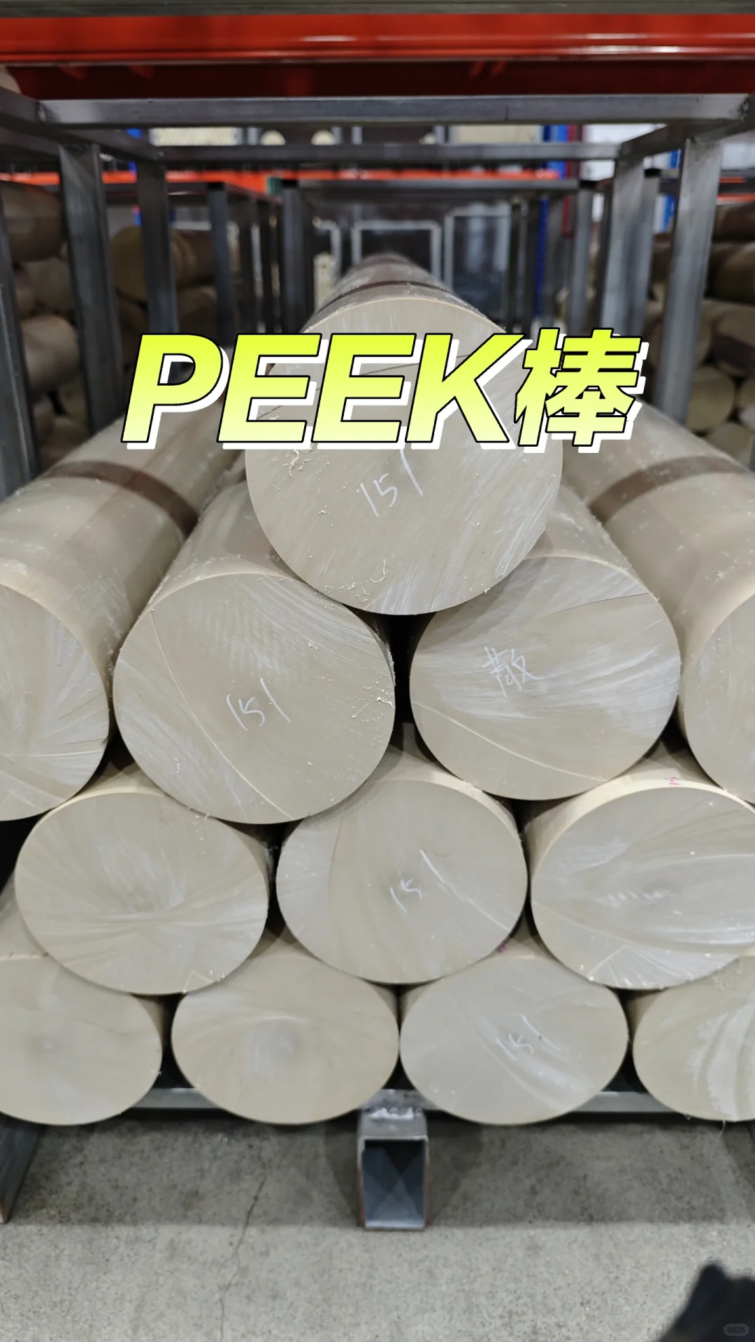 我们的PEEK（聚醚醚酮）棒材