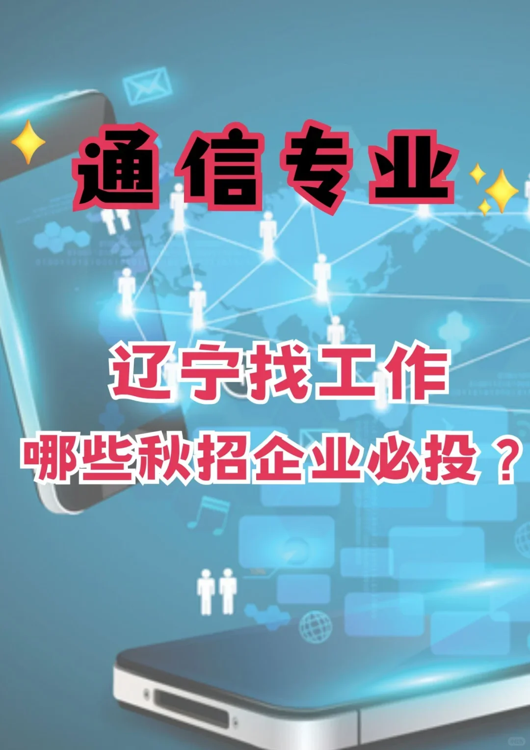 通信专业,辽宁秋招企业必投!