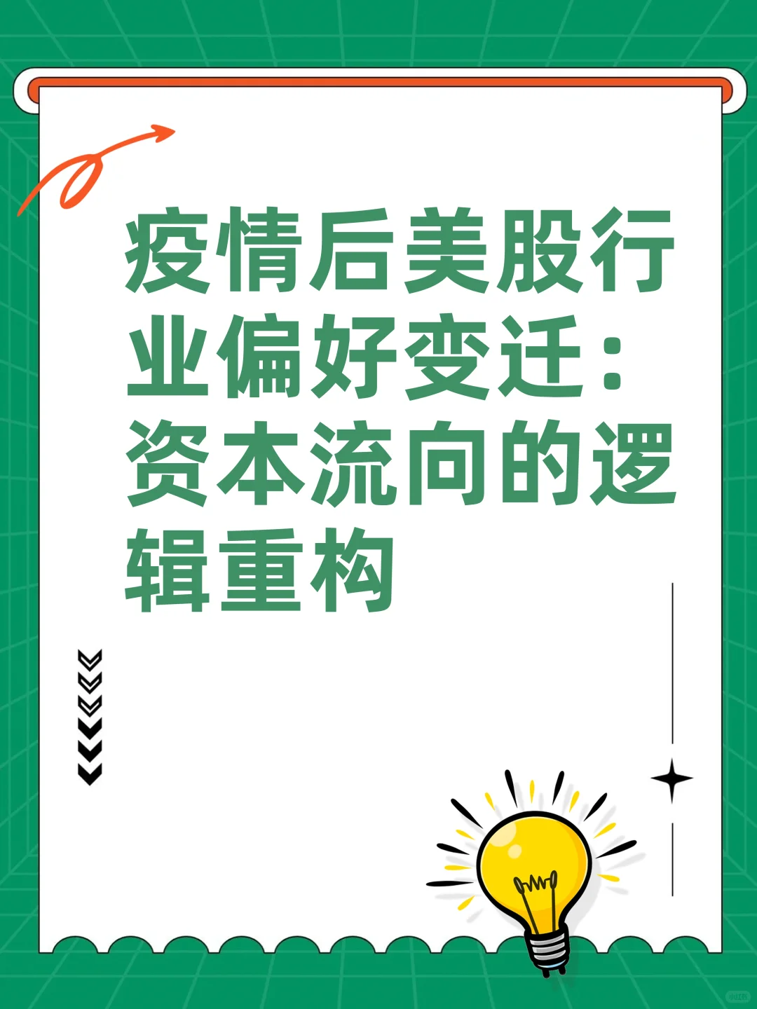 美股行业偏好变迁:资本流向的逻辑重构