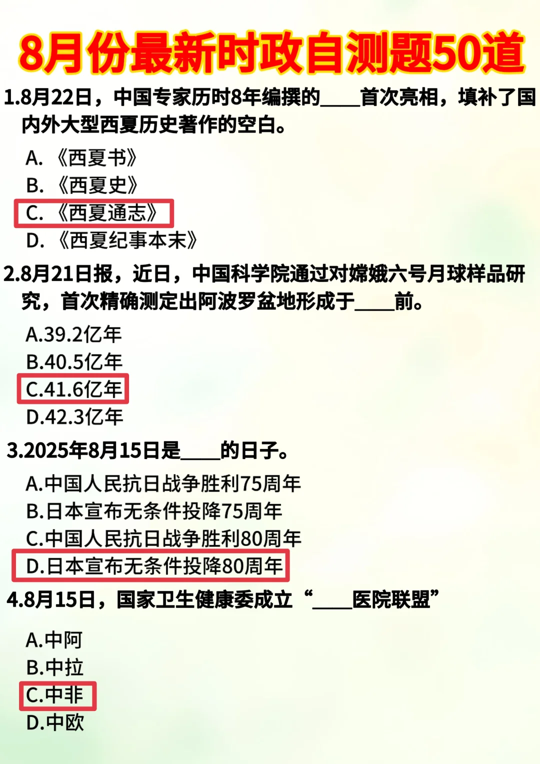 8月时政自测题50道，考公考编速速码住?