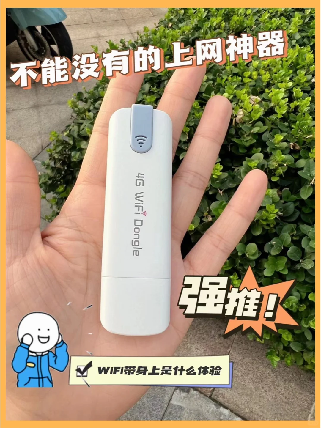 好用的随身WiFi谁发现啦？
