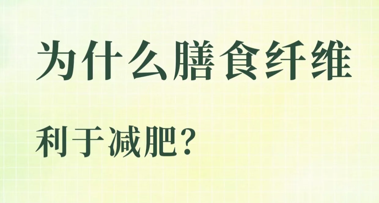 为什么膳食纤维利于减肥？