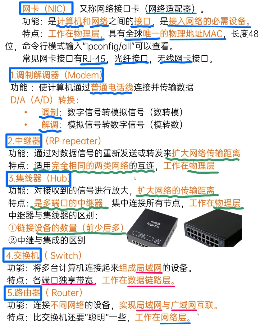 计算机网络常用设备 升哥笔记