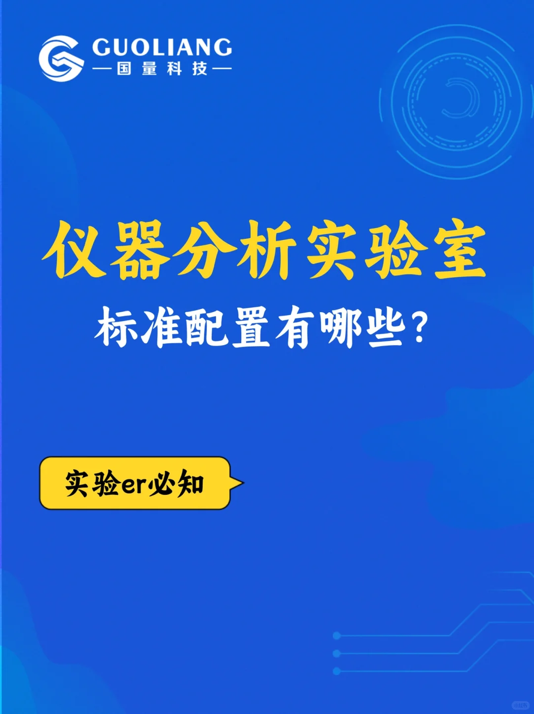 ?实验er必知--仪器分析实验室标准配置