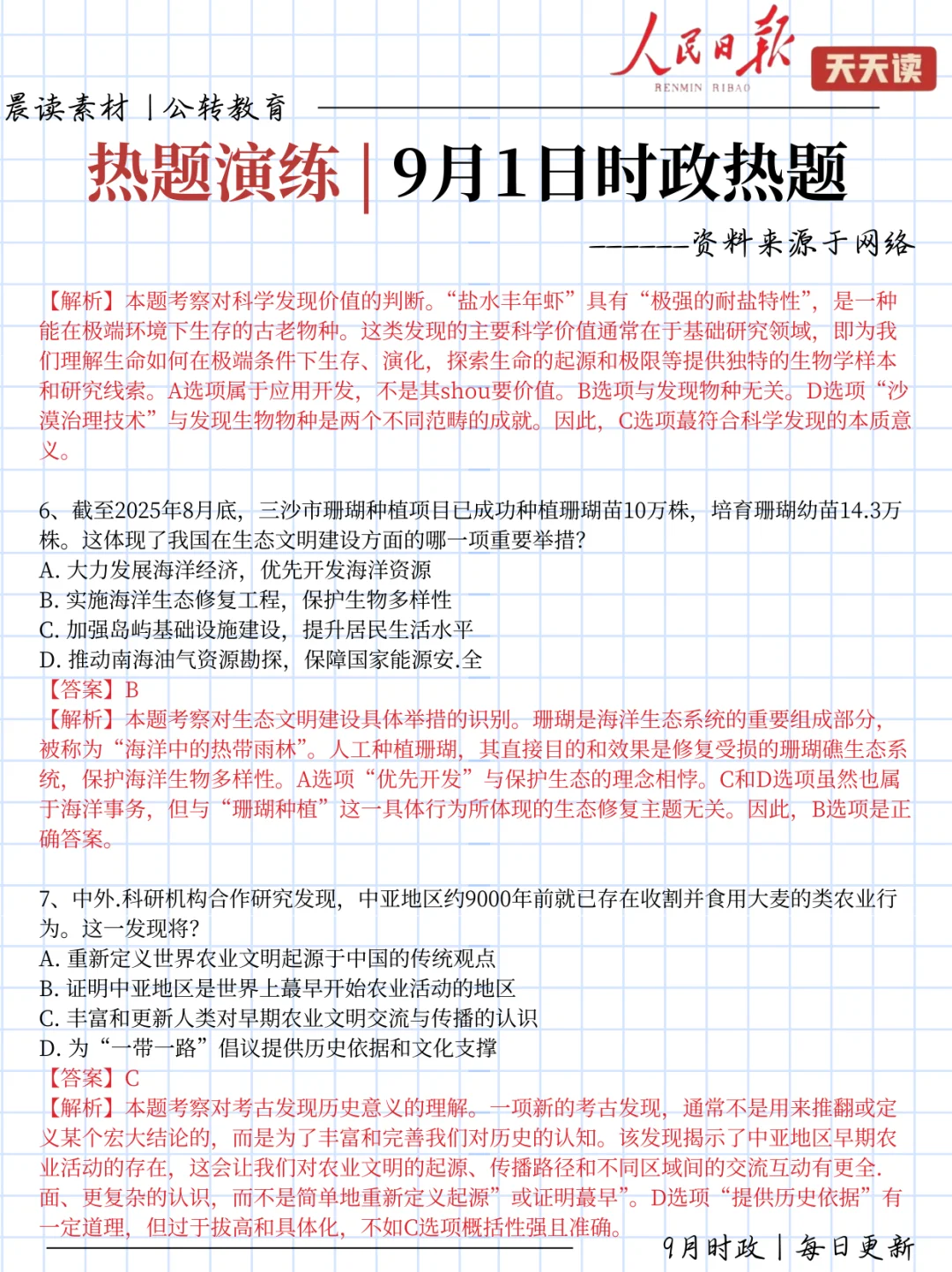 每日时政打卡!9.1时政热点