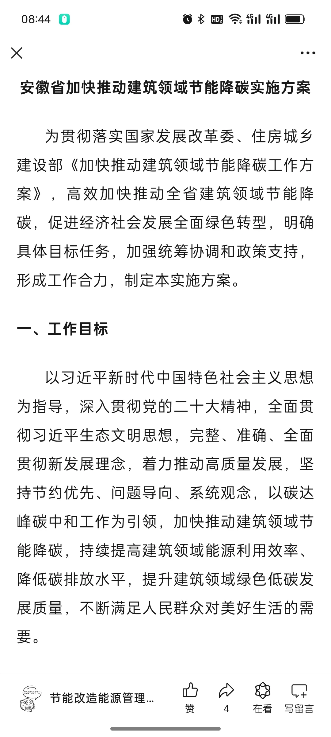 关于印发《安徽省加快推动建筑领域节能降碳