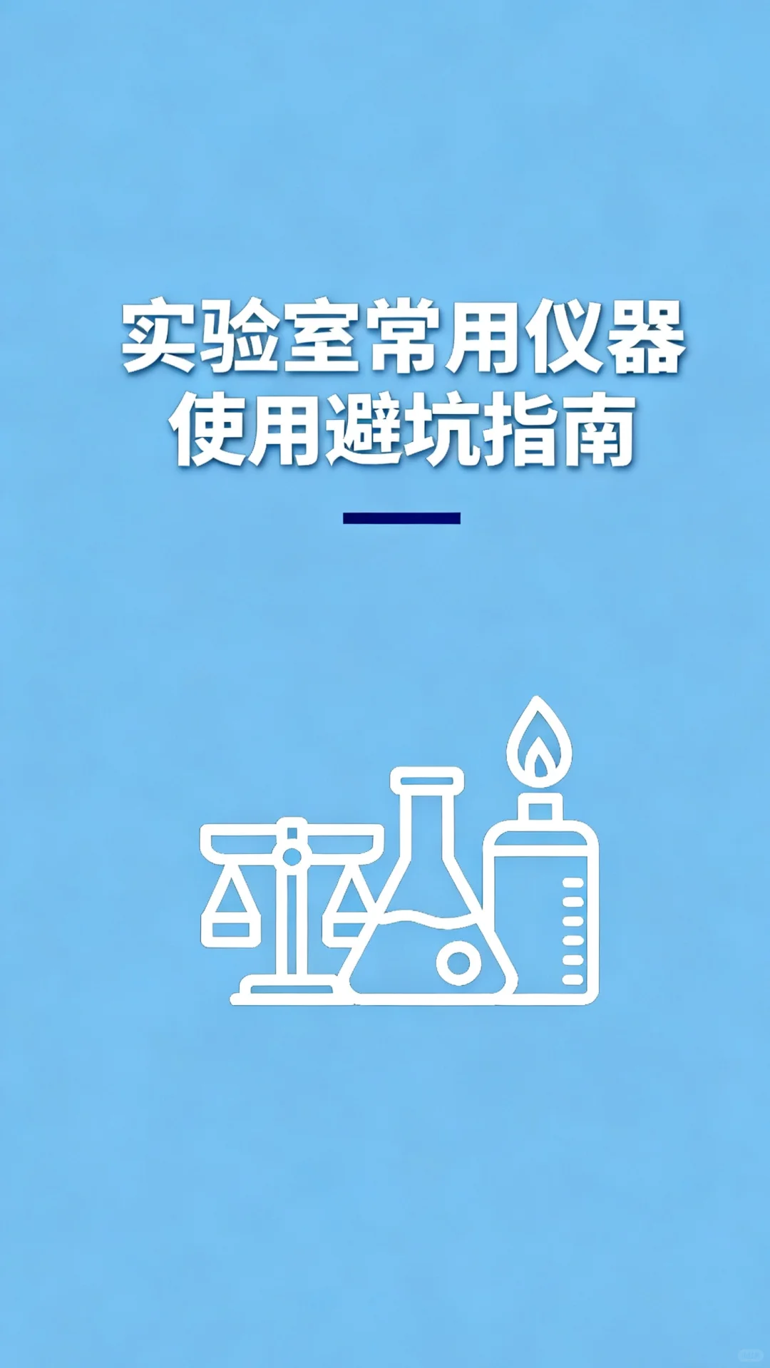 实验室常用仪器之~pH计