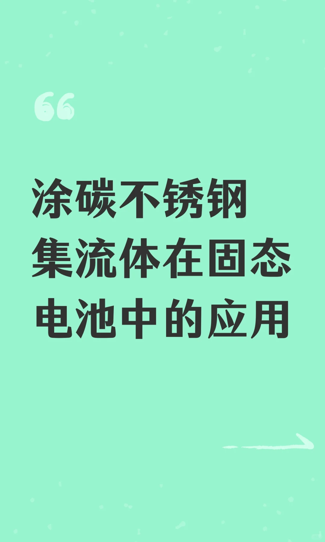 涂碳不锈钢集流体在固态电池中的应用