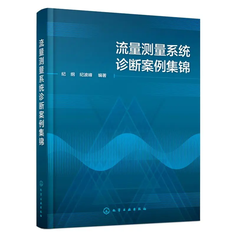 流量测量仪表设计选型安装调试计量秘?