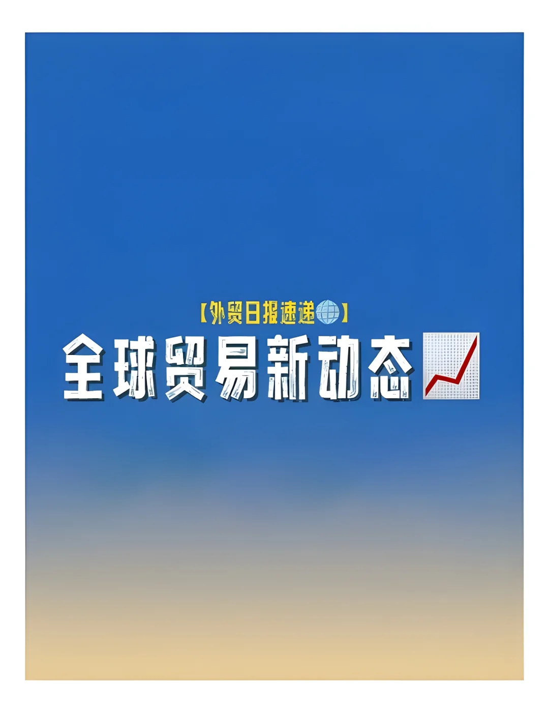 【外贸日报速递?】9月17日,全球贸易新动态?